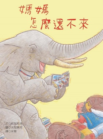 媽媽怎麼還不來【二手書_良好】TAAZE讀冊生活