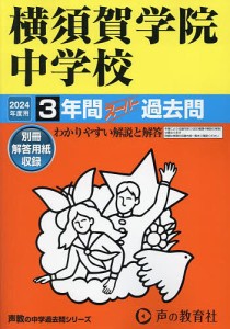 横須賀学院中学校 3年間スーパー過去問