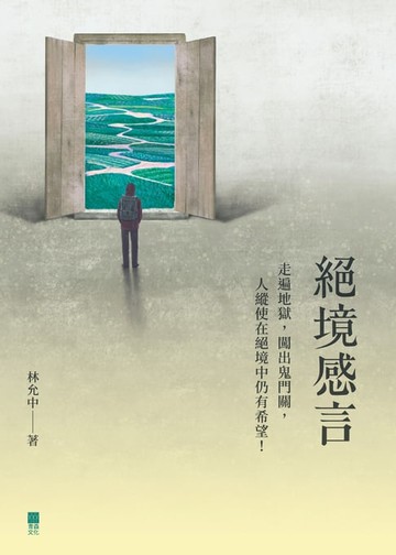 【電子書】絕境感言