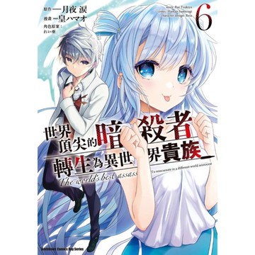 世界頂尖的暗殺者轉生為異世界貴族(6)