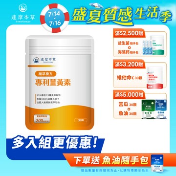 古印度專利薑黃素複方（30顆）【1包／2包／3包／5包／11包優惠組】
