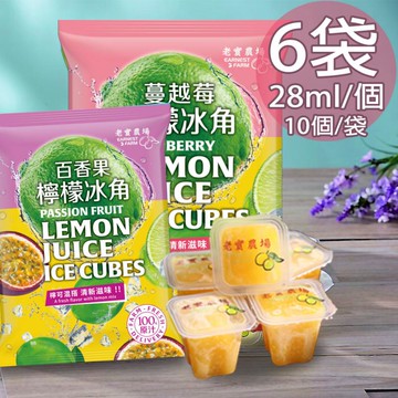 【老實農場】蔓越莓檸檬冰角6袋(28mlX10個/袋)(免運費)