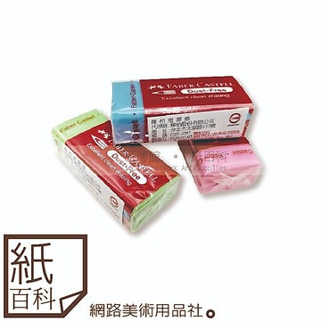 【紙百科】德國Faber-castell輝柏 - 美白橡皮擦 / 塑膠擦