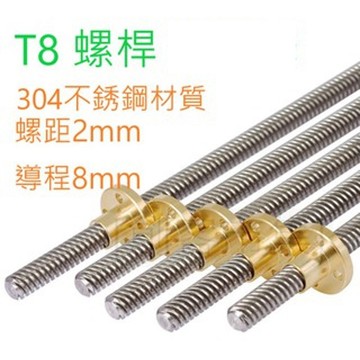 [創客市集] T8 螺桿 3D配印配件   螺距2mm 導程8mm 304不銹鋼材質