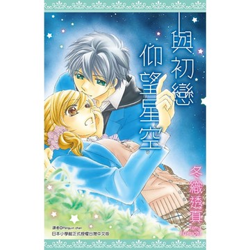 與初戀仰望星空(全)_Readmoo 讀墨電子書