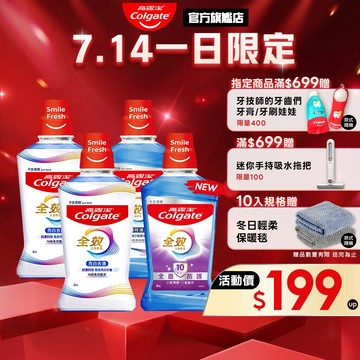 【高露潔】全效漱口水2入/6入/10入(薄荷清新/亮白去漬)