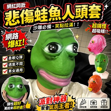小廢物俱樂部 網紅魚頭套 抖音男女魚頭套 面具 綠頭魚 魚人 可愛搞怪 沙雕 綠頭 怪動物 小紅書同款