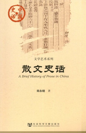 【電子書】散文史话