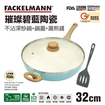 德國法克漫 Fackelmann Keramik璀璨碧藍陶瓷不沾深炒鍋32cm(鍋蓋+炒鏟三件組) 5550881