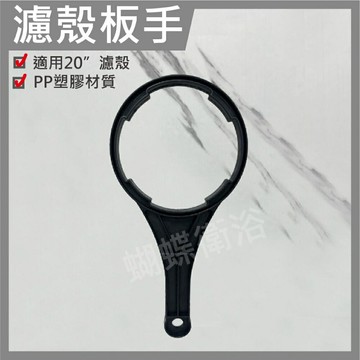 【20吋濾殼 拆卸把手】過濾罐拆卸