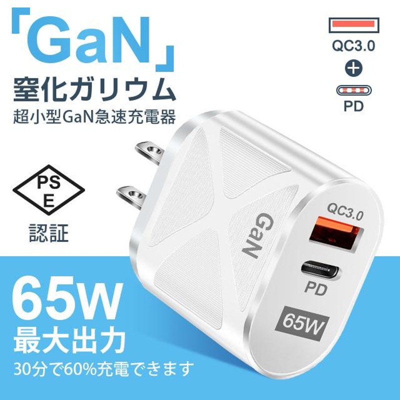 GaN急速充電器 PD 65W 充電器 USB タイプc TypeC ACアダプター Macbook