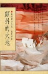 顫抖的大地[二手書_普通]
