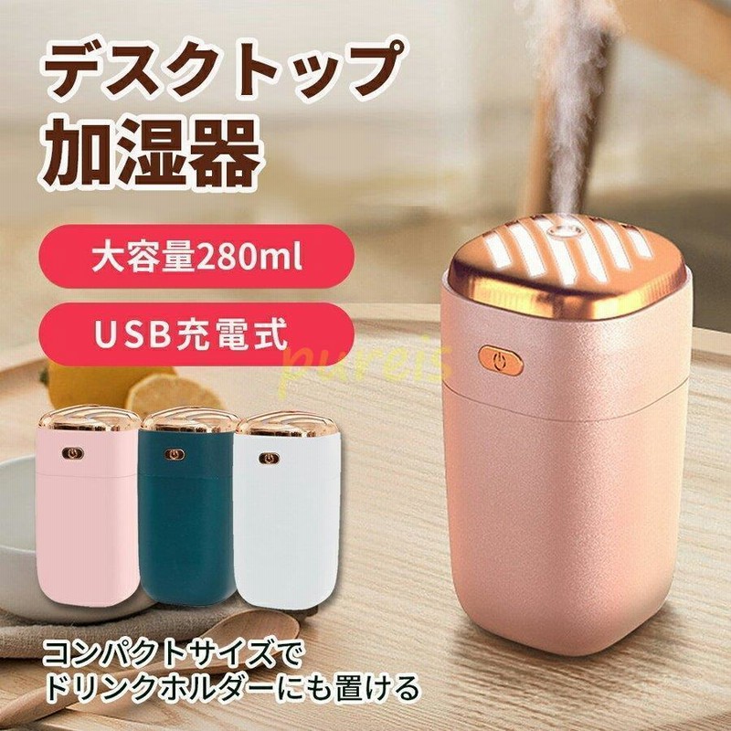 加湿器 卓上 オフィス 小型 アロマ ミニ加湿器 スチーム 大容量 コードレス 卓上加湿器 Usb充電式 おしゃれ かわいい コンパクト 静音 ポータブル 車 通販 Lineポイント最大0 5 Get Lineショッピング