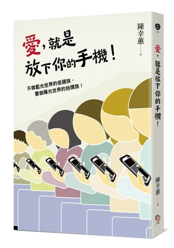 愛，就是放下你的手機！[二手書_近全新]