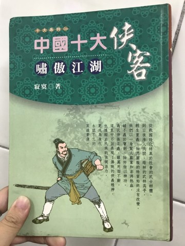 中國十大俠客：嘯傲江湖[二手書_良好]