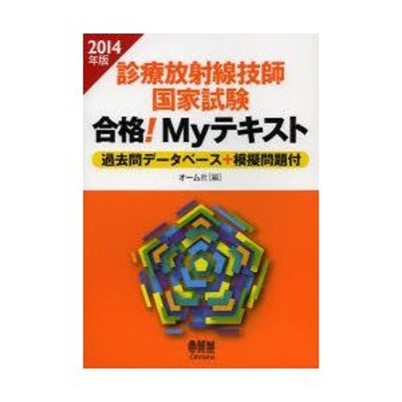 2014年版　診療放射線技師国家試験合格!Myテキスト　過去問データベース＋模擬問題付　LINEショッピング