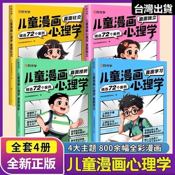 【墨香書苑】兒童漫畫心理學 培養孩子強大內心 社交自信自控 健康教育啟蒙書 教育成长全彩漫画绘本书籍 簡體中文