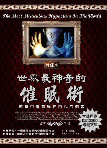 【電子書】世界最神奇的催眠術(2020新版)