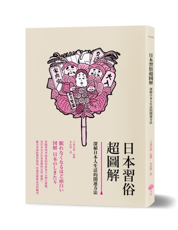 日本習俗超圖解：深植日本人生活的開運方法[二手書_良好]