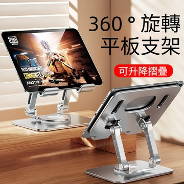 全鋁合金 平板支架 可360°旋轉摺叠支架 手機支架 桌面平板支架 懶人支架 旋轉手機支架 平板旋轉支架