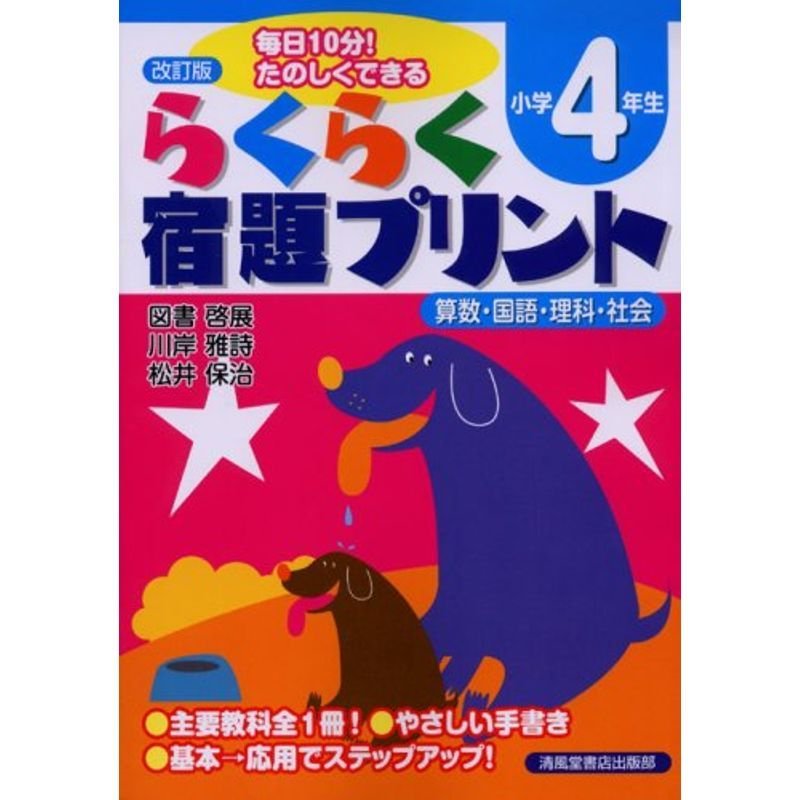 らくらく宿題プリント 小学4年生?算数・国語・理科・社会