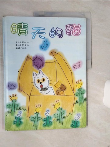 【書寶二手書T1／少年童書_QF4】晴天的貓_木村裕一