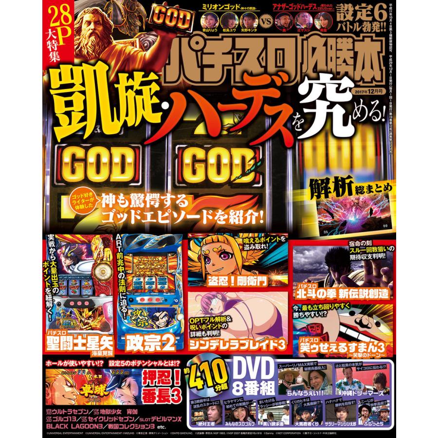 パチスロ必勝本2017年12月号 電子書籍版   パチスロ必勝本編集部