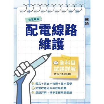 台電雇員配電線路維護全科目試題詳解(110-114年度)(國文/英文/物理/基本電學，共650題)(台電雇員適用)(W002E26-1)