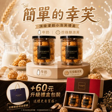 [快速出貨｜LINE禮物獨家]簡單的幸芙❤️ 牛奶灌餡小泡芙/經典法國珍珠糖泡芙商品組合🚚 常溫宅配到家