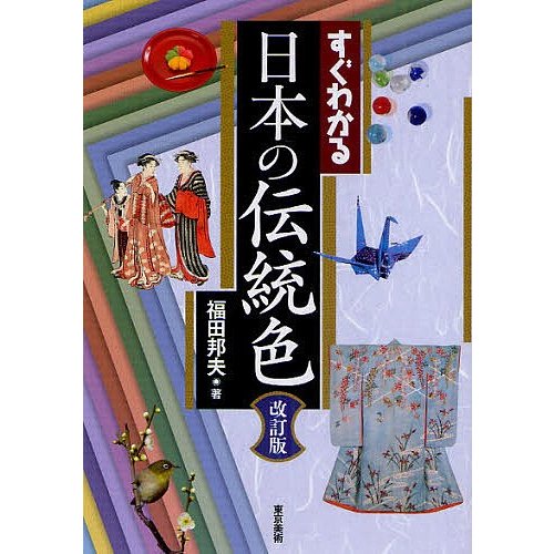 すぐわかる日本の伝統色 福田邦夫