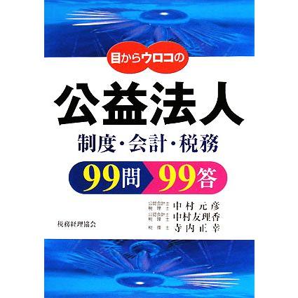 目からウロコの公益法人９９問９９答 制度・会計・税務／中村元彦，中村友理香，寺内正幸