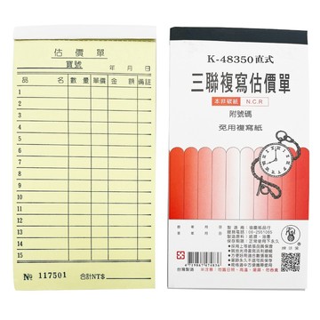 象球牌 K-48350 直式三聯複寫估價單 50組/本 / 估價單 複寫紙 直式 三聯