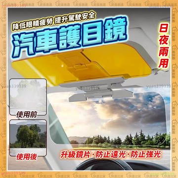 隔日到貨🔥日夜兩用、汽車遮陽板🔥前檔遮陽板 護眼 護目 遮陽板 擋光板 車用遮陽板 夜視鏡 護目鏡 汽車遮光板 車型通用
