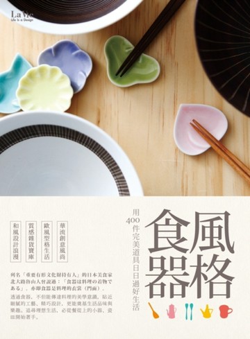 風格食器：用400件完美道具日日過好生活[二手書_良好]