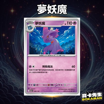 夢妖魔 超級進化夢想ex 夢妖魔 M2aF068 寶卡先生 寶可夢 寶可夢卡牌 PTCG