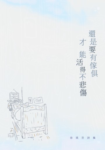 還是要有傢俱才能活得不悲傷：徐珮芬詩集[二手書_近全新]