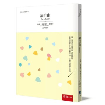 <麗文校園購>論自由 四版 約翰．斯圖爾特．彌爾John Stuart Mill/孟凡禮 譯 9786264231282