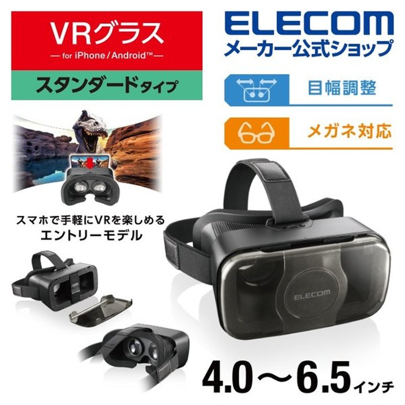 VRゴーグル スマホ VRグラス エレコム スタンダードタイプ メガネ対応 スタンダード VR スマホ 目幅調節可能 ブラック┃VRG-S01BK  通販 LINEポイント最大0.5%GET | LINEショッピング