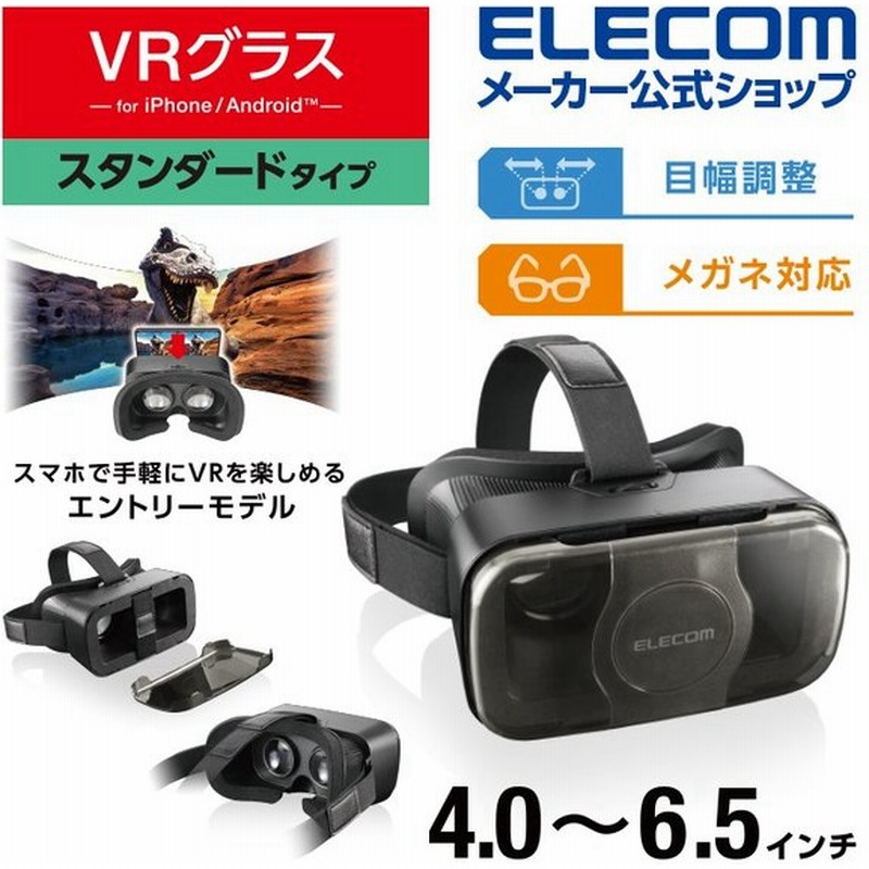 Vrゴーグル スマホ Vrグラス エレコム スタンダードタイプ メガネ対応 スタンダード Vr スマホ 目幅調節可能 ブラック Vrg S01bk 通販 Lineポイント最大0 5 Get Lineショッピング