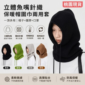 ❀桃園速寄❀韓國巴拉克拉法帽子 針織圍脖帽 圍脖 穿搭可拆帽 秋冬季保暖帽子 帽子女 保暖女帽子 羊毛針織圍脖一體帽子