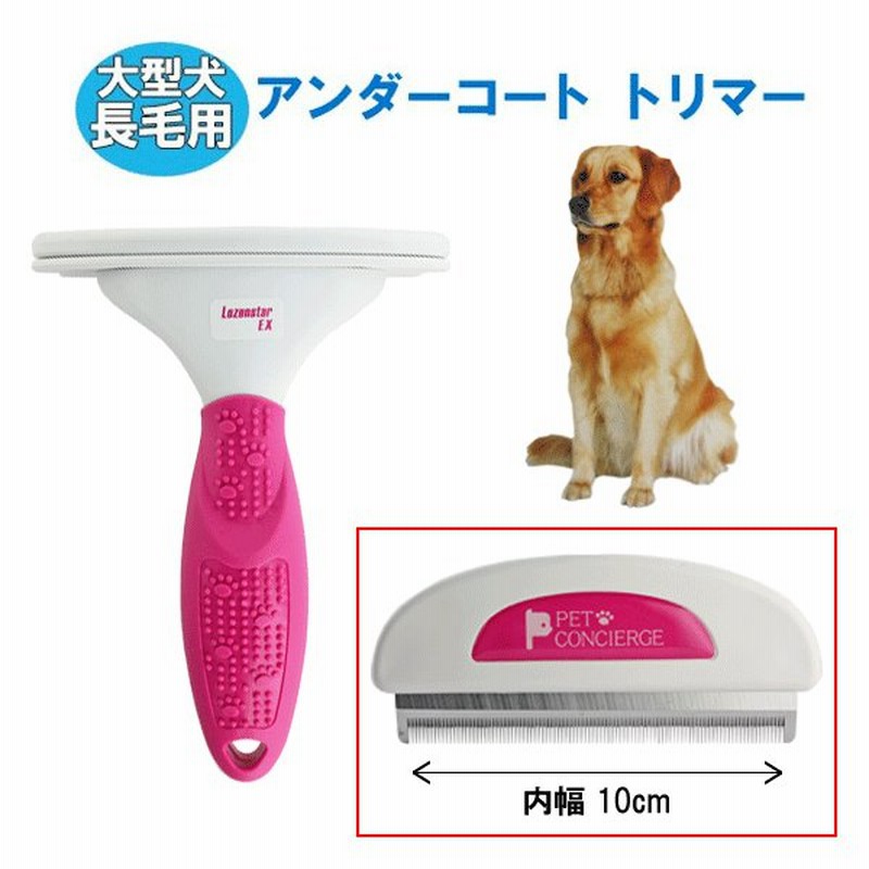 換毛期 犬 大型犬 長毛種用 アンダーコートトリマー 抜け毛 換毛期対策 ブラシ コーム クシ ロゼンスター 通販 Lineポイント最大0 5 Get Lineショッピング