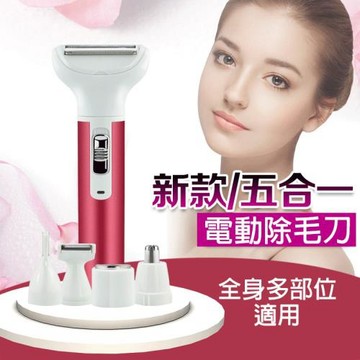 五合一電動除毛機 多功能剃毛器 仕女修容組 全身適用 無痛脫毛 USB充電