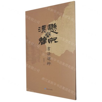 懸泉漢簡書法選粹(8)丨天龍圖書簡體字專賣店丨9787549031184 (tl2519)