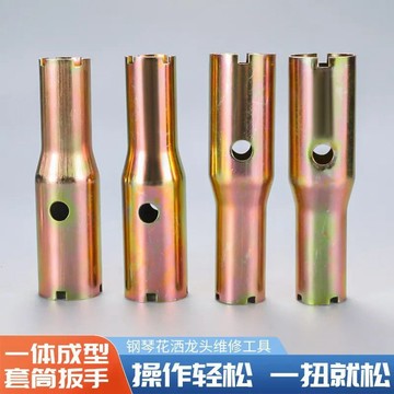 〖台灣出貨〗鋼琴鍵蓮蓬頭龍頭閥芯 維修更換 拆卸工具 單冷龍頭 螺帽手動 套筒 扳手
