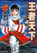 王者天下（11）[二手書_近全新]