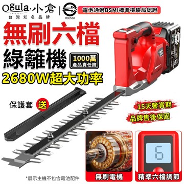 【Ogula小倉】綠籬機 籬笆剪 無刷修剪機 帶六檔調節 2680W大功率剪枝機 多功能園林修剪機【10倍蝦幣回饋】