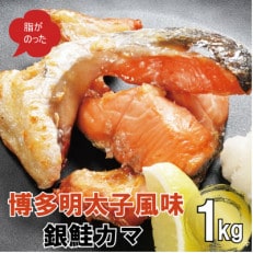 博多明太子風味　銀鮭カマ 1kgセット(500g入り×2袋)