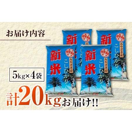 ふるさと納税 ≪数量限定≫新米コシヒカリ計20kg(5kg×4袋)　米　お米　ご飯　国産 DC7-23 宮崎県日南市