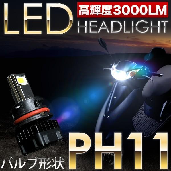 ホンダ スマートDio Z4 BA-AF57 スクーター用LEDヘッドライト 1個 30W 3000ルーメン PH11 T15H 9-18V 通販  LINEポイント最大0.5%GET LINEショッピング