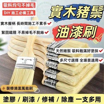 【福滿庭】木柄豬毛刷 多尺寸油漆刷 防水膠塗刷 塗料清潔除塵刷 居家 DIY 裝修工具